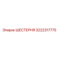ШЕСТЕРНЯ 3222317775 Epiroc