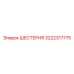 ШЕСТЕРНЯ 3222317775 Epiroc