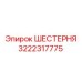 ШЕСТЕРНЯ 3222317775 Epiroc