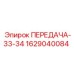 Изображение передачи Epiroc номер 1629040084 для буровых установок