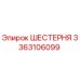 3363106099 ШЕСТЕРНЯ Epiroc