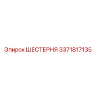 3371817135 ШЕСТЕРНЯ Epiroc