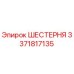 3371817135 ШЕСТЕРНЯ Epiroc