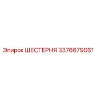 3376679061 ШЕСТЕРНЯ Epiroc