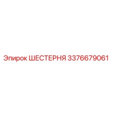 3376679061 ШЕСТЕРНЯ Epiroc