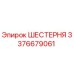 3376679061 ШЕСТЕРНЯ Epiroc