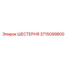 3715099800 ШЕСТЕРНЯ Epiroc