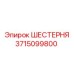 3715099800 ШЕСТЕРНЯ Epiroc