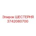 3742080700 ШЕСТЕРНЯ Epiroc