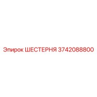 3742088800 ШЕСТЕРНЯ Epiroc