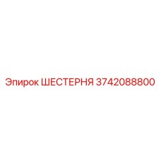 3742088800 ШЕСТЕРНЯ Epiroc