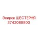 3742088800 ШЕСТЕРНЯ Epiroc
