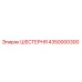 4350000300 ШЕСТЕРНЯ Epiroc