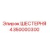 4350000300 ШЕСТЕРНЯ Epiroc