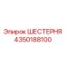 4350188100 ШЕСТЕРНЯ Epiroc