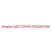 4700281546 ШЕСТЕРНЯ Epiroc