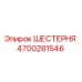 4700281546 ШЕСТЕРНЯ Epiroc