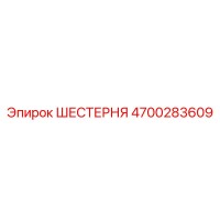 4700283609 ШЕСТЕРНЯ Epiroc