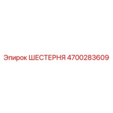 4700283609 ШЕСТЕРНЯ Epiroc