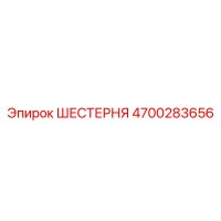 4700283656 ШЕСТЕРНЯ Epiroc