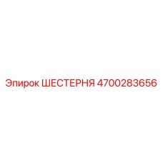 4700283656 ШЕСТЕРНЯ Epiroc