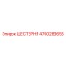 4700283656 ШЕСТЕРНЯ Epiroc