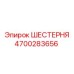 4700283656 ШЕСТЕРНЯ Epiroc