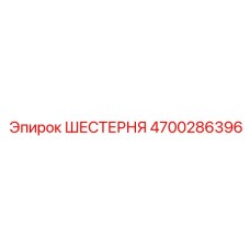 4700286396 ШЕСТЕРНЯ Epiroc
