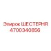 4700340856 ШЕСТЕРНЯ Epiroc