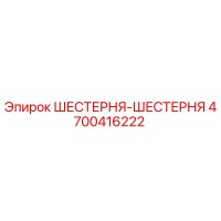 4700416222 ШЕСТЕРНЯ-ШЕСТЕРНЯ Epiroc