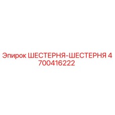 4700416222 ШЕСТЕРНЯ-ШЕСТЕРНЯ Epiroc