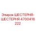 4700416222 ШЕСТЕРНЯ-ШЕСТЕРНЯ Epiroc
