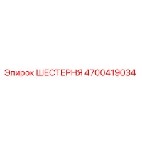 4700419034 ШЕСТЕРНЯ Epiroc