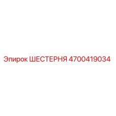 4700419034 ШЕСТЕРНЯ Epiroc