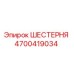 4700419034 ШЕСТЕРНЯ Epiroc