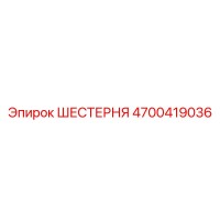4700419036 ШЕСТЕРНЯ Epiroc