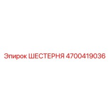 4700419036 ШЕСТЕРНЯ Epiroc