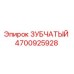 4700925928 ЗУБЧАТЫЙ Epiroc
