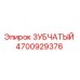 4700929376 ЗУБЧАТЫЙ Epiroc