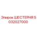 5032027000 ШЕСТЕРНЯ Epiroc