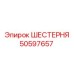 50597657 ШЕСТЕРНЯ Epiroc