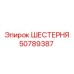 50789387 ШЕСТЕРНЯ Epiroc