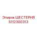 5112300313 ШЕСТЕРНЯ Epiroc