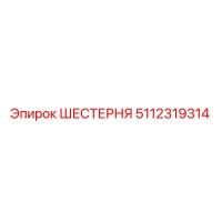 5112319314 ШЕСТЕРНЯ Epiroc