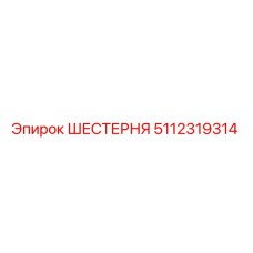 5112319314 ШЕСТЕРНЯ Epiroc