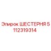 5112319314 ШЕСТЕРНЯ Epiroc