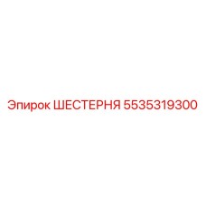 5535319300 ШЕСТЕРНЯ Epiroc