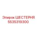 5535319300 ШЕСТЕРНЯ Epiroc
