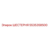 5535358500 ШЕСТЕРНЯ Epiroc
