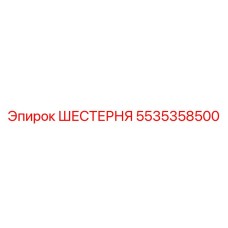 5535358500 ШЕСТЕРНЯ Epiroc